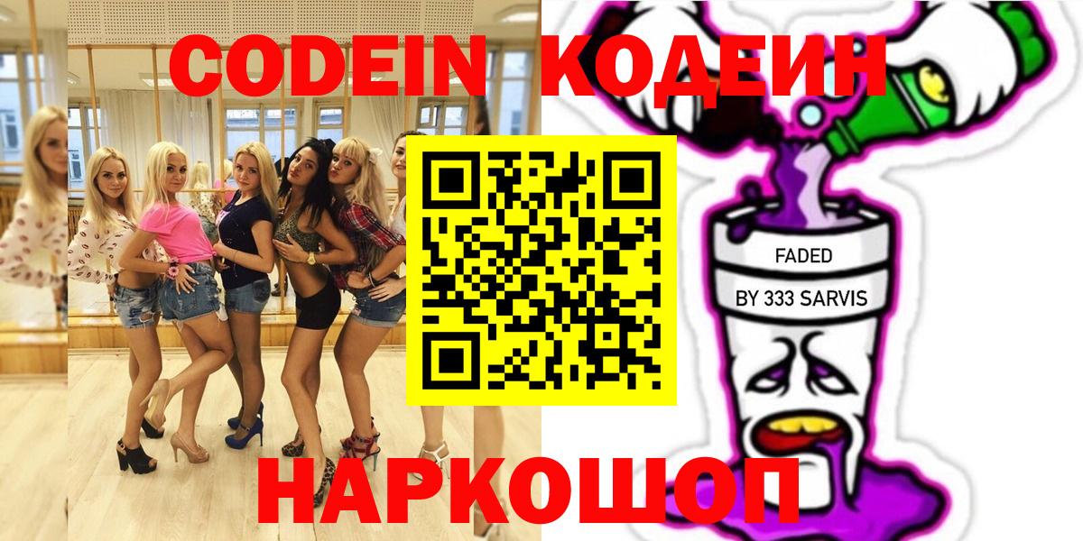 Архангельск  Codein напиток Lean (лин)  Вход с VPN 