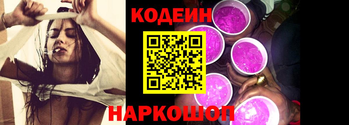 Кодеин Purple Drank Архангельск